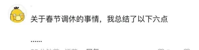 "今年除夕不放假"成为热门话题，网友纷纷表示不满：这次真的让我感到不舒服了。