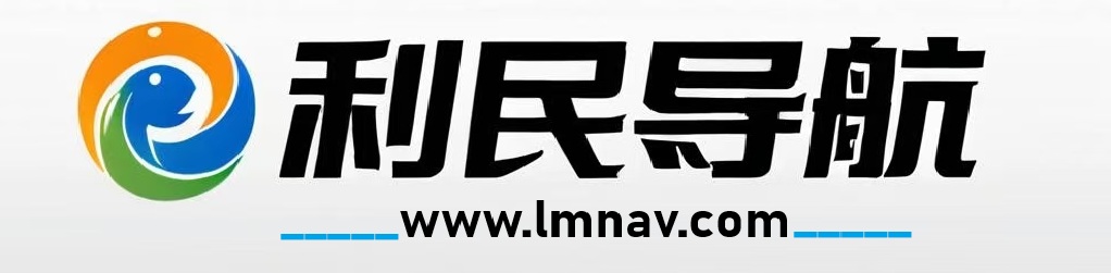 利民导航